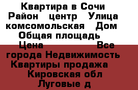 Квартира в Сочи › Район ­ центр › Улица ­ комсомольская › Дом ­ 9 › Общая площадь ­ 34 › Цена ­ 2 600 000 - Все города Недвижимость » Квартиры продажа   . Кировская обл.,Луговые д.